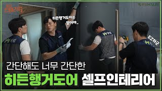 미니멀인테리어와 실용성을 갖춘 도어 셀프 인테리어 | 히든 슬라이딩 행거도어 셀프 시공