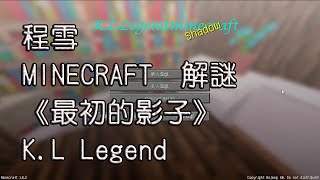 【程雪】Minecraft - 小品解謎 - 最初的影子 - 02 - 彩蛋END