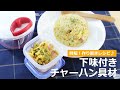 ぶんぶんチョッパー 下味付きチャーハン具材