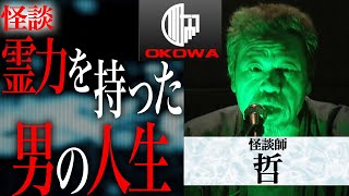 【怪談】哲「霊力を持った男の人生」/OKOWAアーカイブ＜165＞