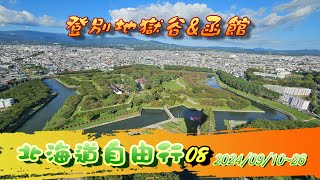 北海道自由行08登別地獄谷函館