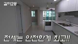 대출없는 갈마동 동산아파트 전세 한번 보시죠