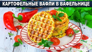 КАК ПРИГОТОВИТЬ КАРТОФЕЛЬНЫЕ ВАФЛИ В ВАФЕЛЬНИЦЕ? Закусочные, на завтрак, на ужин, к пиву, на перекус