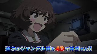 『ガールズ\u0026パンツァー 最終章』第3話　4D上映告知PV