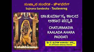 ಚಾತುರ್ಮಾಸ ಕಾಲದ ಆಹಾರ ಪದ್ಧತಿ / CHATURMASA KALADA AHARA PADDATI - by B. Praveen Achar, Chennai