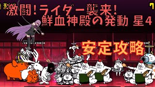 激闘!ライダー襲来! 鮮血神殿の発動 星4　安定攻略