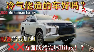 2022 Mitsubishi Triton|优点明显缺点也明显的4x4,拥有拉力血统超好开的pickup truck![CC Eng Malay subtitle 中文字幕]