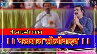 ‼️ पंडित श्री.माऊली सावंत यांचे पखवाज सोलोवादन ‼️ हार्मोनियम:श्री.चिन्मय सावंत ‼️