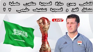 مدرب العراق كاساس يصرح مباراة السعودية ستكون مفصلية و سنحاول الفوز و السعودية تستضيف خليجي 27