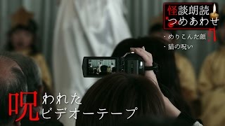 【怪談朗読】ビデオに見知らぬ女性が映っていた…他怪談二本【つめあわせ】 都市伝説  怖い話