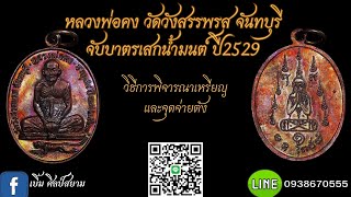 เหรียญ จับบาตรเสกน้ำมนต์ ปี2529 หลวงพ่อคง วัดวังสรรพรส จ.จันทบุรี