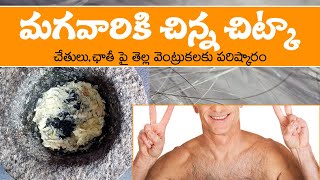 White Hair on Hands and Chest Remedy in Telugu |మగవారి చేతులు,ఛాతీ పై తెల్లవెంట్రుకలకు చిట్కా(100%)