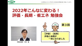 【第3回】2022年こんなに変わる！評価・長期・省エネ 勉強会　「【評価】【長期】評価と長期が一体になりました」