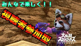 【スマブラSP】【視聴者参加型】配信者はへたくそです！とりあえず楽しもう！！