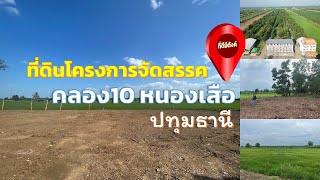 ที่ดินจัดสรรสมบูรณ์ คลอง10 หนองเสือ  น้ำ-ไฟผ่านหน้าแปลงใกล้แหล่งชุมชน พร้อมให้คุณสร้างบ้านในฝัน