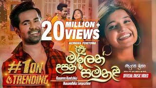 Malen Upan Samanali (මලෙන් උපන් සමනළී) - Raween Kanishka & Nuwandhika Senarathne | eTunes