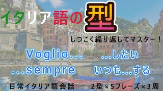 【聞き流し・睡眠学習】イタリア語の｢型｣ [001]簡単会話フレーズ！初心者用