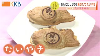 【あんこたっぷり！】焼きたて”たいやき” 外はパリパリで中はふわふわ！”Jチャン＋”この店この味(4月5日(火)放送)