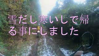 セロー250で　2024年12月カレー食堂GBマスターと岐阜県の林道　兄さん転倒　雪降り出すし寒いし　路面ぬちゃぬちゃだし　滑るよネ1日目　なま温かい目でご覧下さい