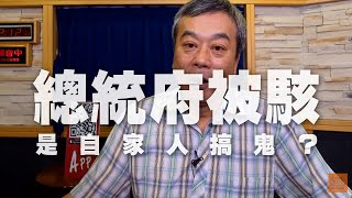 '20.05.18【小董真心話】總統府被駭是自家人搞鬼？