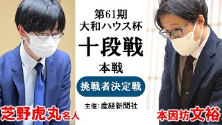 第61期大和ハウス杯十段戦本戦挑戦者決定戦【芝野虎丸名人－本因坊文裕】