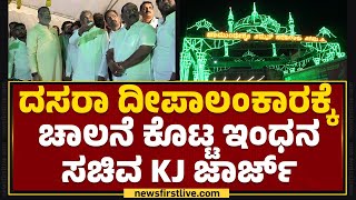 Dasara ದೀಪಾಲಂಕಾರಕ್ಕೆ ಚಾಲನೆ ಕೊಟ್ಟ ಇಂಧನ ಸಚಿವ KJ George | Mysuru Dasara 2023 | @newsfirstkannada