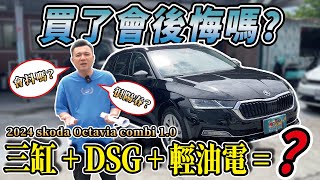 【中古車知多少】三缸車+輕油電有這麼厲害嗎？｜2024 skoda octavia combi 1.0 E-tec