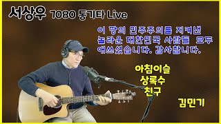 [Acoustic Live Cover] 아침이슬, 상록수, 친구(김민기) 통기타 가수_서상우 커버 #아침이슬#상록수#친구#7080통기타#김민기#통기타버전#서상우#대한민국만세