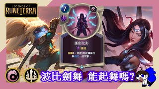 [LOR] 波比劍舞 能起舞嗎?｜符文大地傳說 | Legends of Runeterra