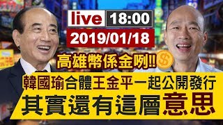 【完整公開】高雄幣 係金咧!! 韓國瑜合體王金平 一起公開發行 其實還有這層''意思''