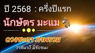 #นักษัตรปีมะแม 🐐 ดวงครึ่งปีแรกปี2568|ภาพรวม+เดือนเด่น🔔ดวงดี|รวยรู้จริง|ลงทุน|สติ|เงินดี|สมองเศรษฐี🚩