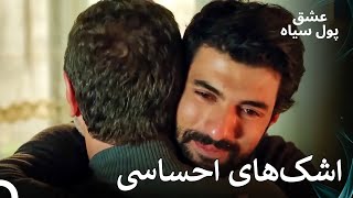 امیر برادرش را می‌بخشد | پول سیاه عشق قسمت 19