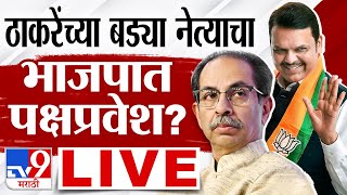 Maharashtra Politics Live | ठाकरे गटाला आणखी एक धक्का, मोठा नेता भाजपच्या वाटेवर? tv9 Marathi Live