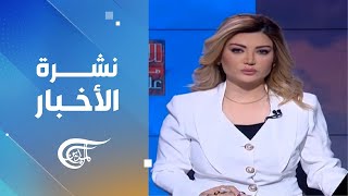 نشرة الثامنة صباحاً | 2024-11-26