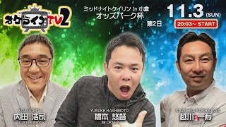 11/3(日)　ミッドナイト競輪 in 小倉　オッズパーク杯　第2日　公式ライブ配信