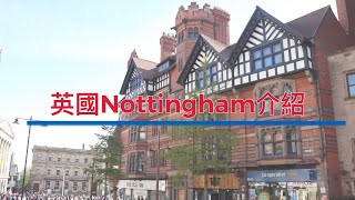 英國諾定咸 Nottingham 介紹