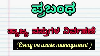 ತ್ಯಾಜ್ಯ ವಸ್ತುಗಳ ನಿರ್ವಹಣೆ ಕುರಿತು ಪ್ರಬಂಧ|essay on waste management| @smt.rekhabhaskar8721