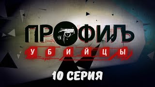 Профиль убийцы. Серия 10. Криминальный Детектив. Лучшие Сериалы