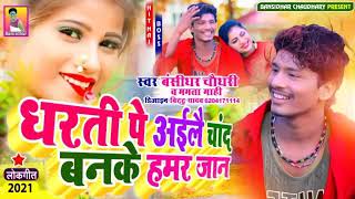 Special Dj Song Bhojpuri 2021 Bansidhar Chaudhary Ka New Bhojpuri Song Superhit Dj Bhojpuri Song