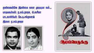 Thanimaiyile Inimai Kaana Mudiyuma.. (Happy)தனிமையிலே இனிமை காண முடியுமா.. A. M. Rajah \u0026 P. Susheela