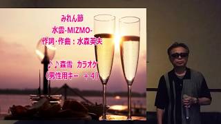 みれん節　MIZMO水雲　／coverちーさん