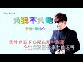 负我不负她 男生版 韩小欠 主唱 karaoke