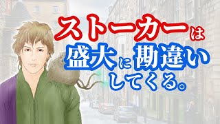 ストーカーをやめさせるために「優しさ」を示さないこと 思い込みが激しいため、勘違いしてきます #ストーカー被害