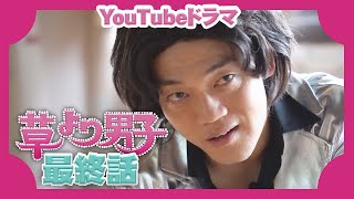 『草より男子』最終話　土5ドラマ