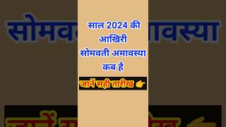 सोमवती अमावस्या कब है 2024 | December Somvati Amavasya Kab Hai 2024 | Somvati amavasya 2024 date