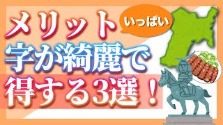 字が綺麗だとメリットがいっぱい！