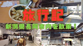 （旅行記）新潟県長岡市を散策・摂田屋地区・青島食堂・山本五十六記念館