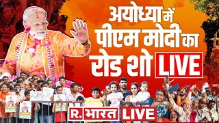 PM Modi Ayodhya | मोदी के रोड शो में भीड़ तोड़े सारे रिकॉर्ड!  | Ram Mandir News | CM Yogi
