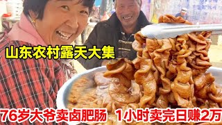 山东农村露天大集，76岁大爷摆摊20年卖卤肥肠，每天1小时卖完日赚2万真厉害【唐哥美食】