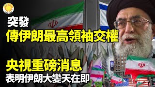突發！傳伊朗最高領袖哈梅內伊交權；王儲回歸？伊朗流亡政權賬號突發推；央視這個重磅消息，表明伊朗大變天在即；以色列或獲美巨型鑽地炸彈 專打伊朗80米深核地堡；再過兩天，以色列將有驚世之舉【阿波羅網FT】